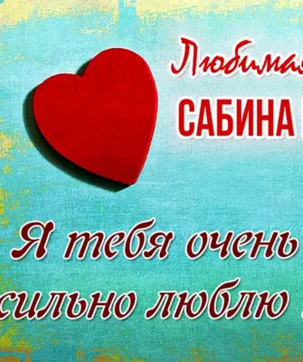 Люблю тебя