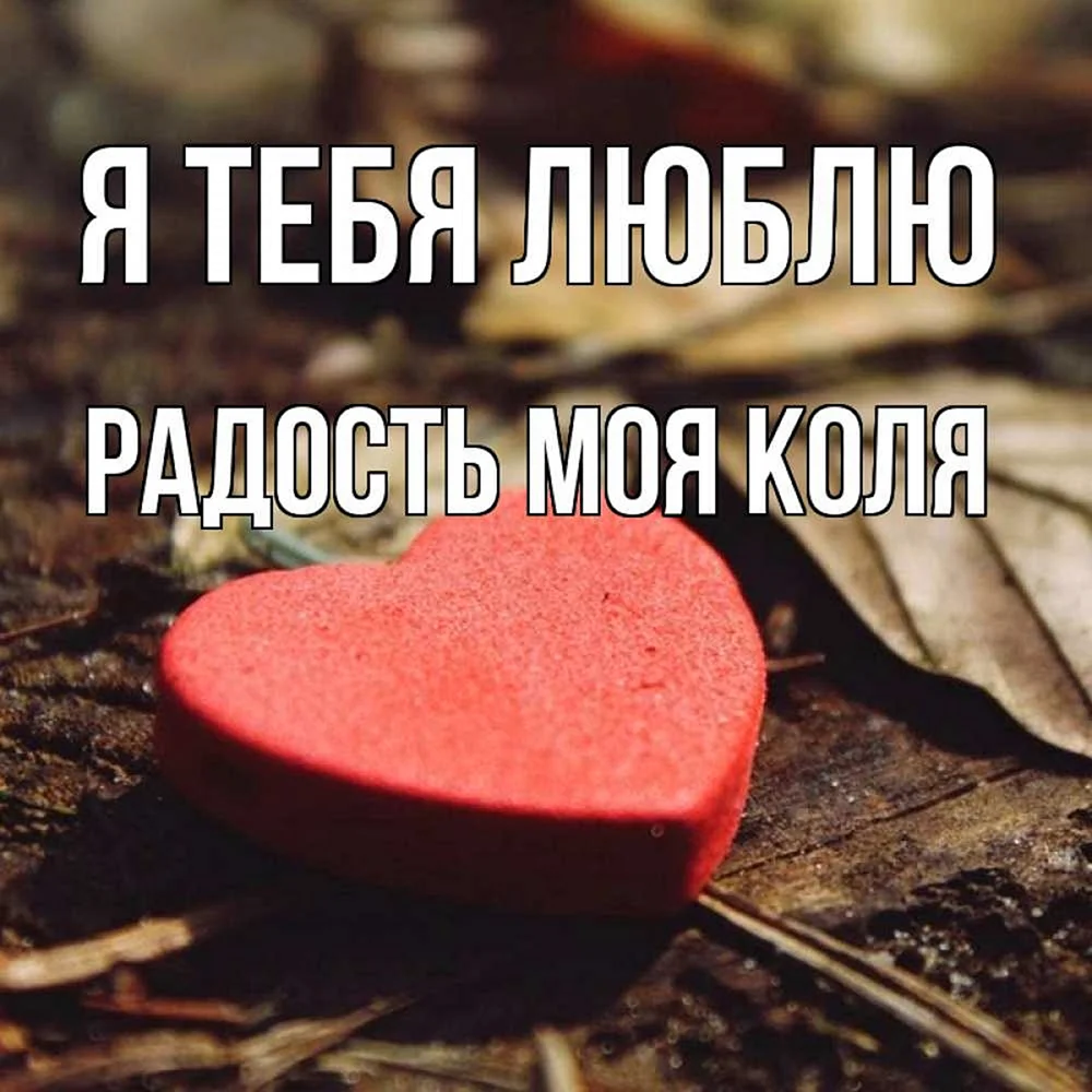 Люблю тебя