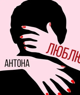 Люблю тебя Антон