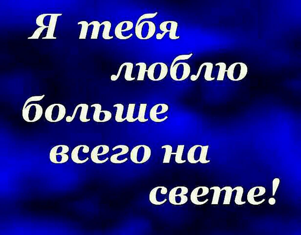 Люблю тебя больше всего на свете