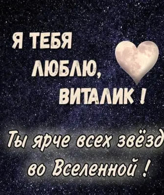 Люблю тебя Денис