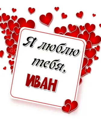 Люблю тебя Леночка