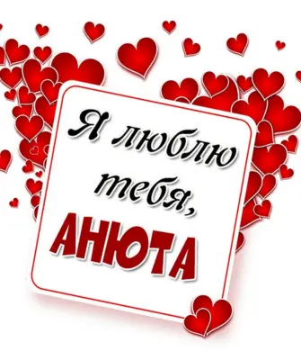 Люблю тебя Оля