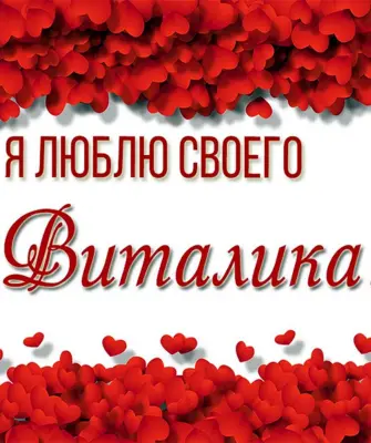 Люблю Виталика