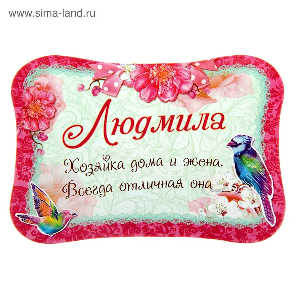 Людмила надпись