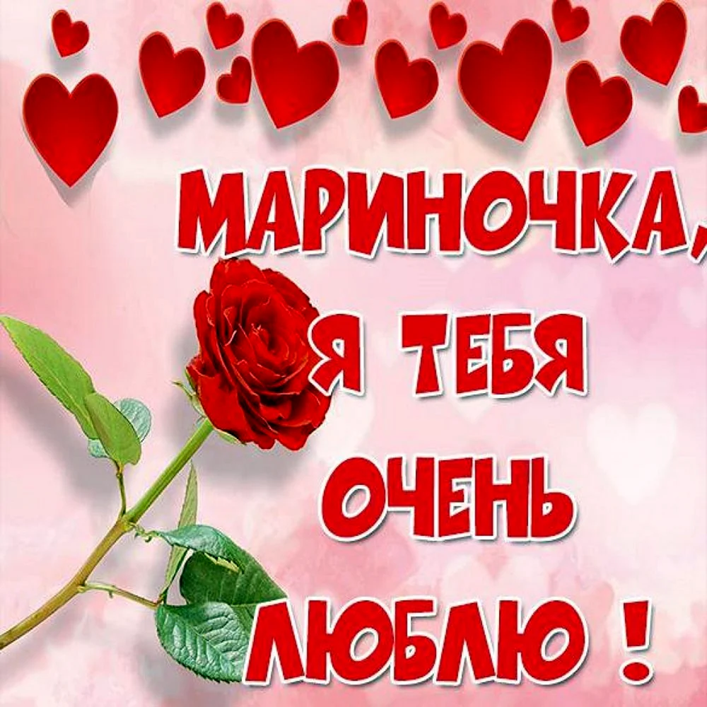 Мариночка я люблю тебя