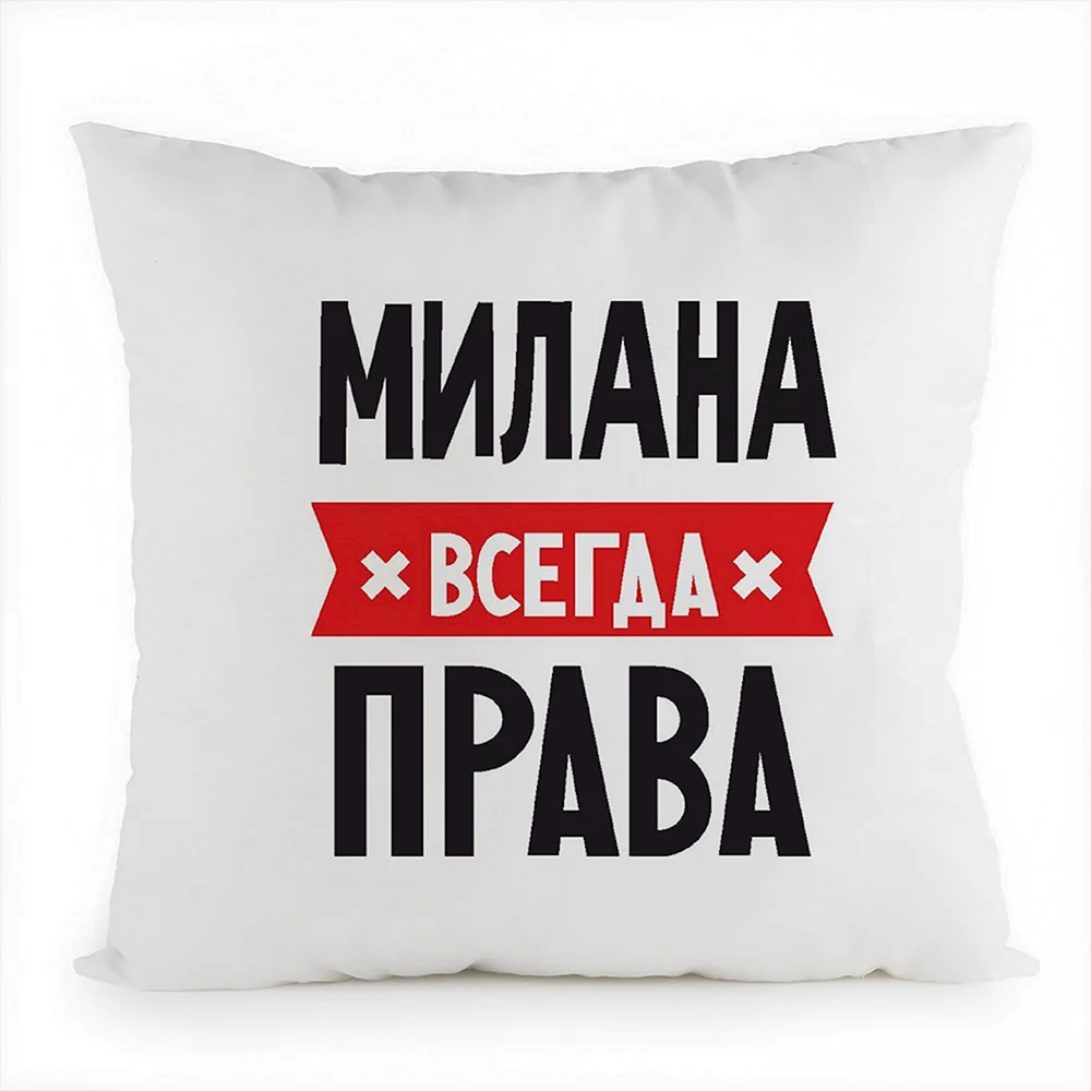 Милана всегда права