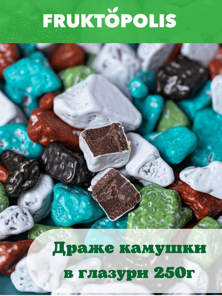Морские камушки конфеты