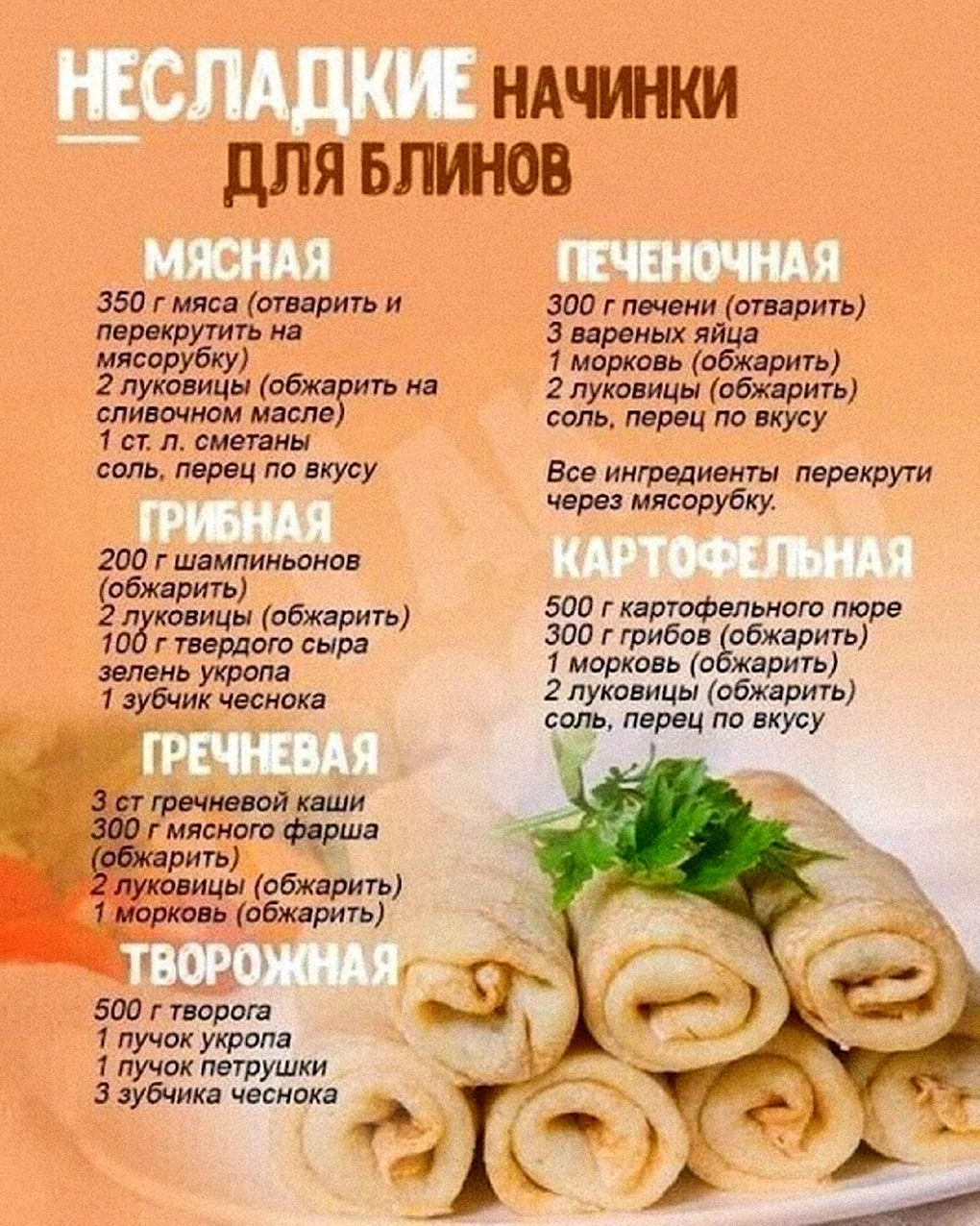 Начинки для блинчиков несладкие