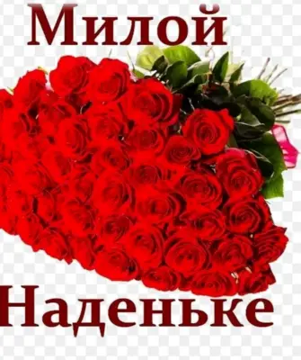 Наденька с днем рождения