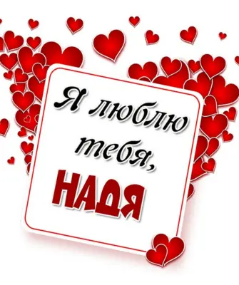 Надюша я тебя люблю