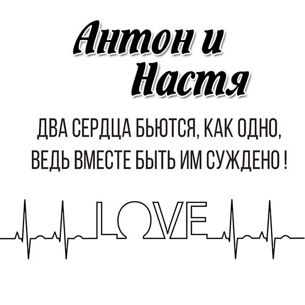 Настя и Антон