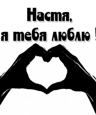 Настя я тебя люблю
