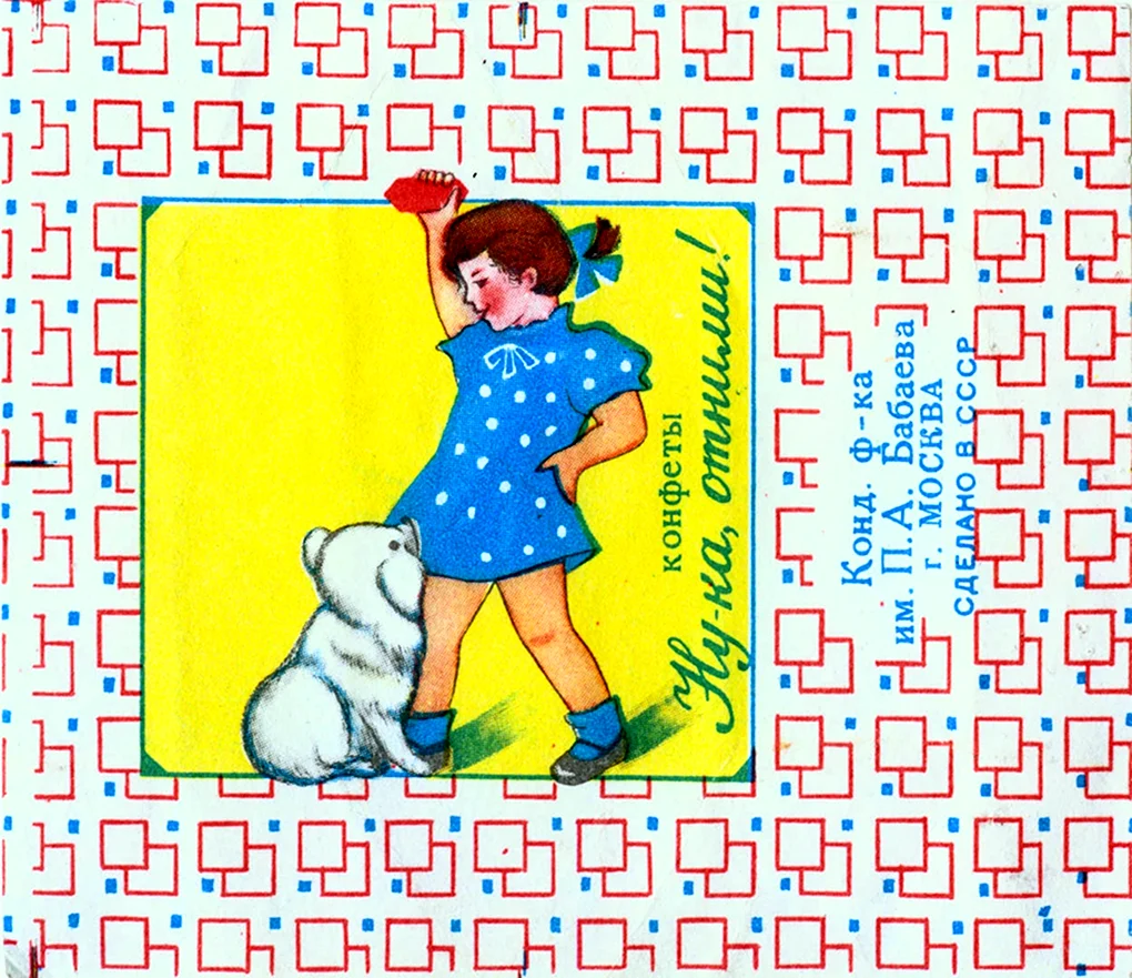 Ну-ка отними конфеты