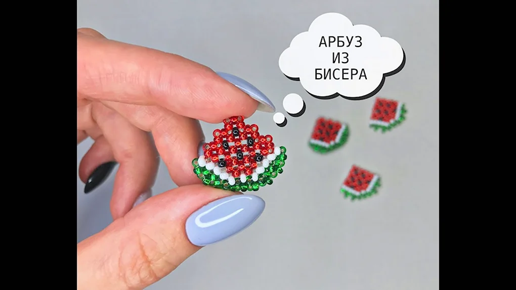 Объемный Арбуз из бисера