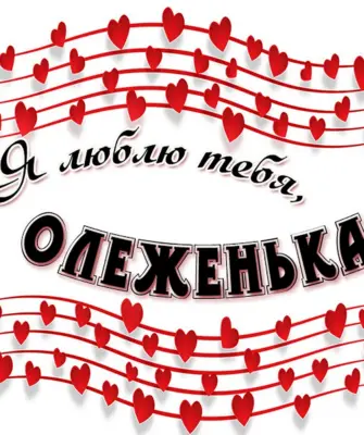 Олеженька люблю тебя