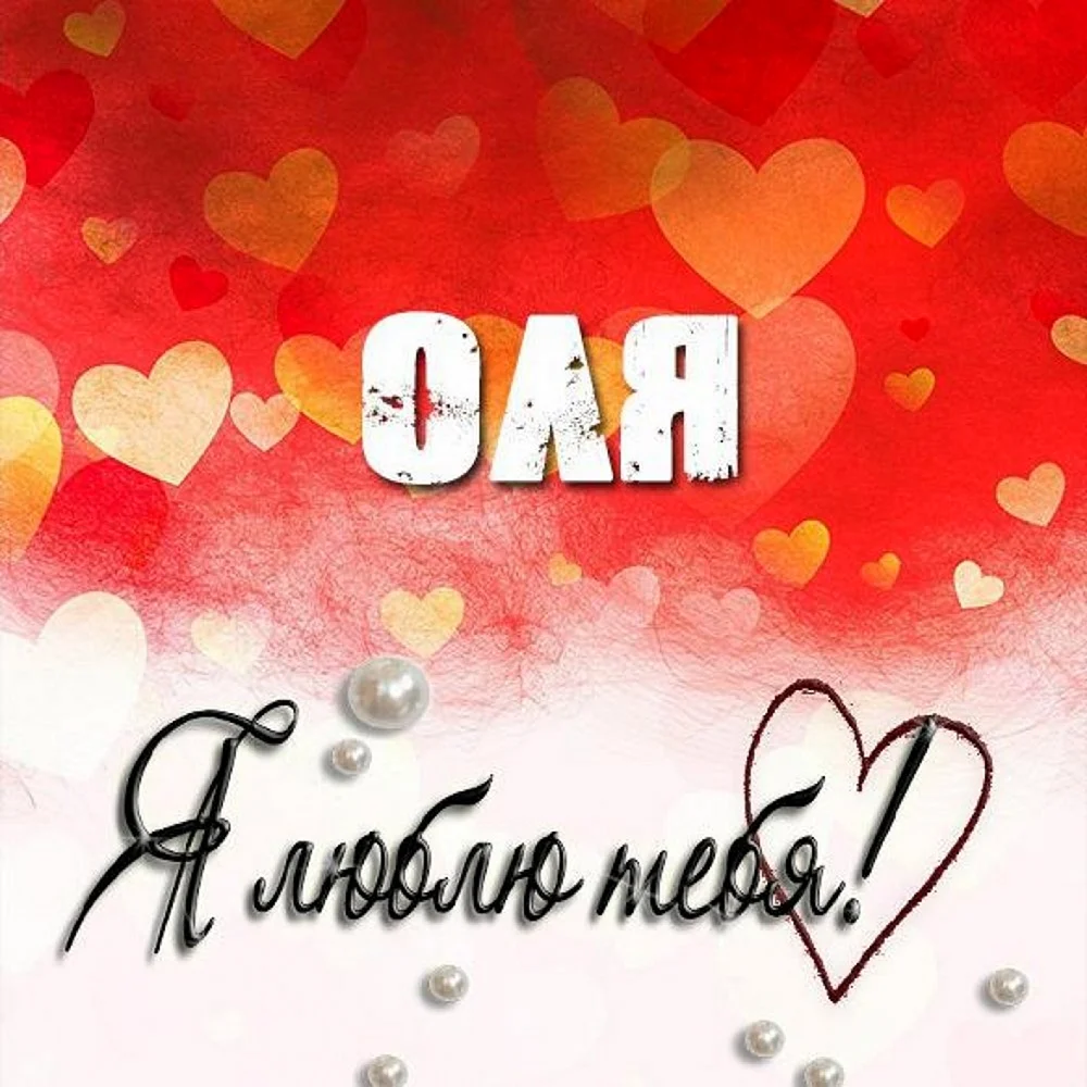 Оля я тебя люблю