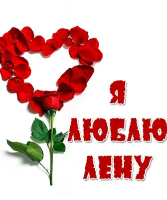 Открытки для любимой Леночки
