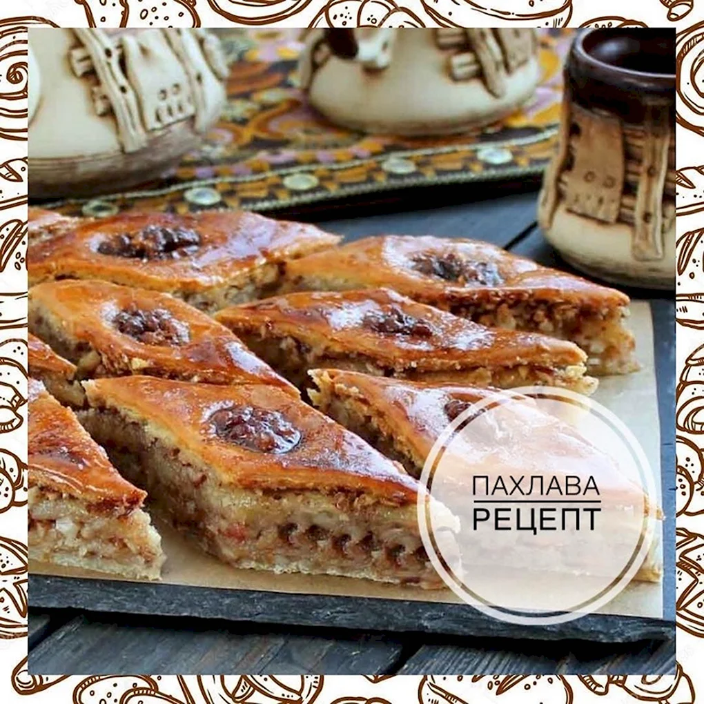 Пахлава Сухумская