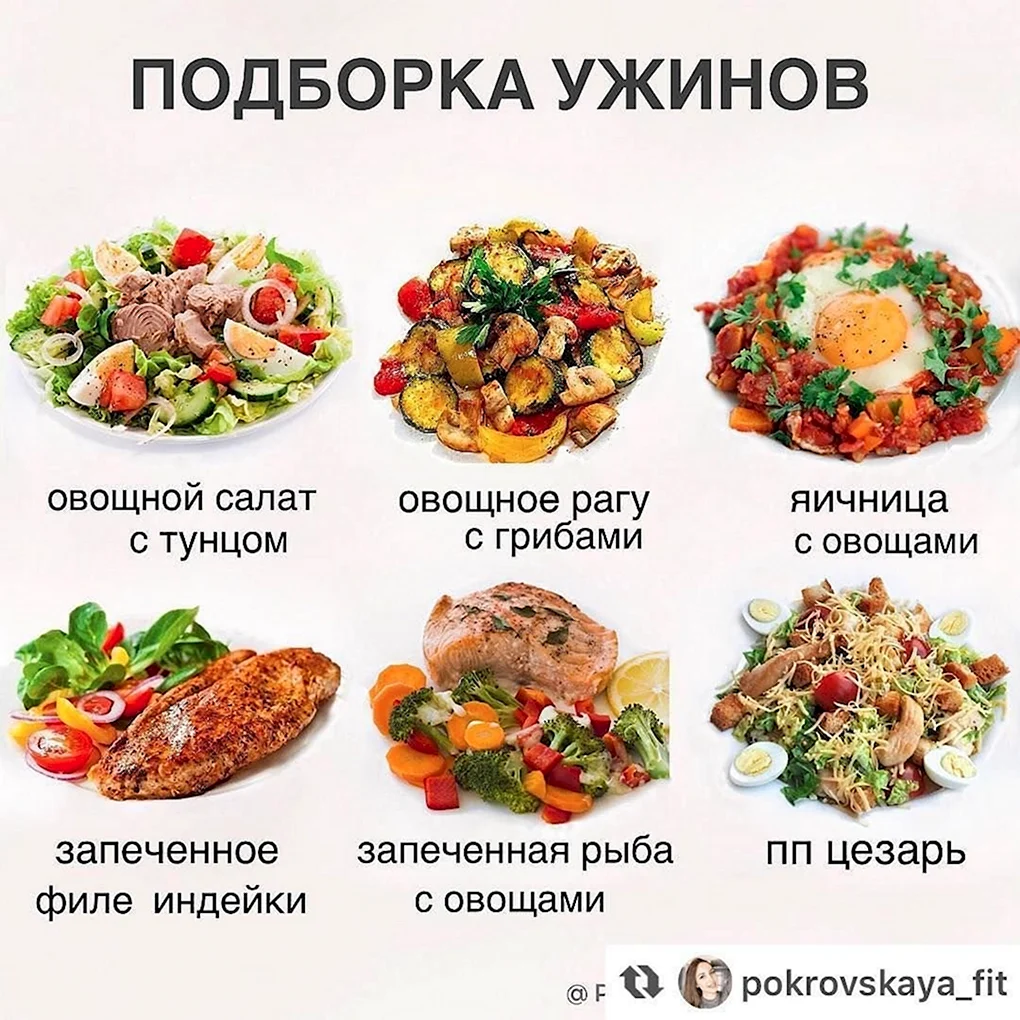 ПП ужин варианты