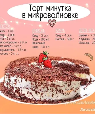 Рецепт тортика в микроволновке