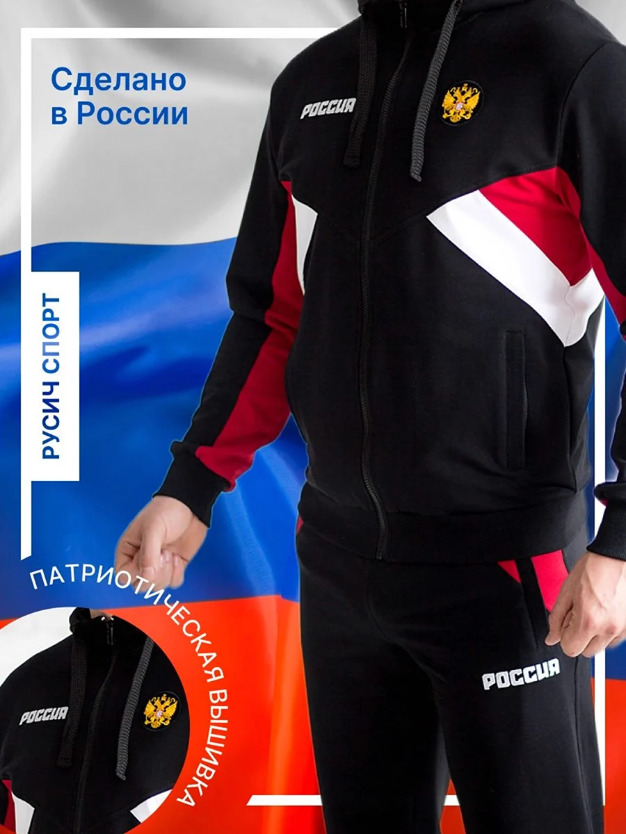 Русич спортивные костюмы