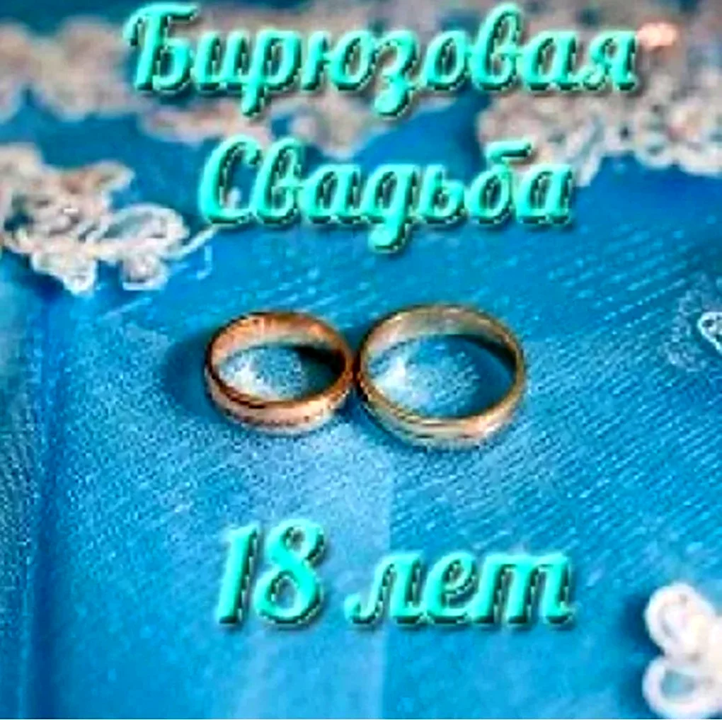С днём свадьбы 18 лет
