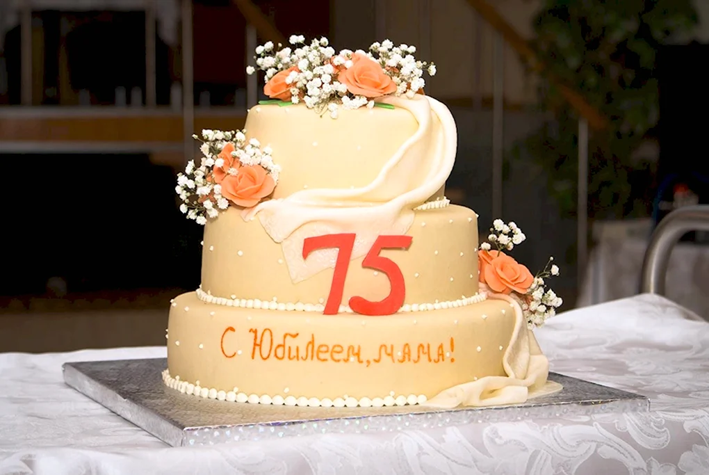 С юбилеем 75
