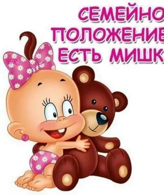 Семейное положение есть мишка