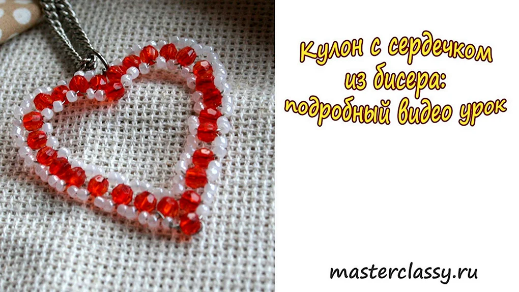 Сердечко из бисера