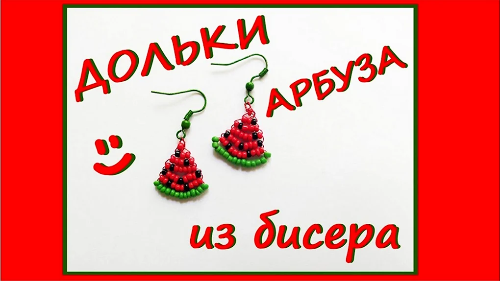 Серьги арбузы из бисера