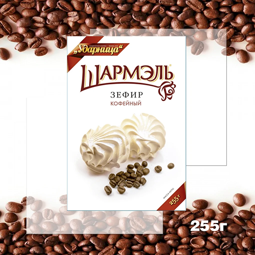 Шармэль зефир 255гр