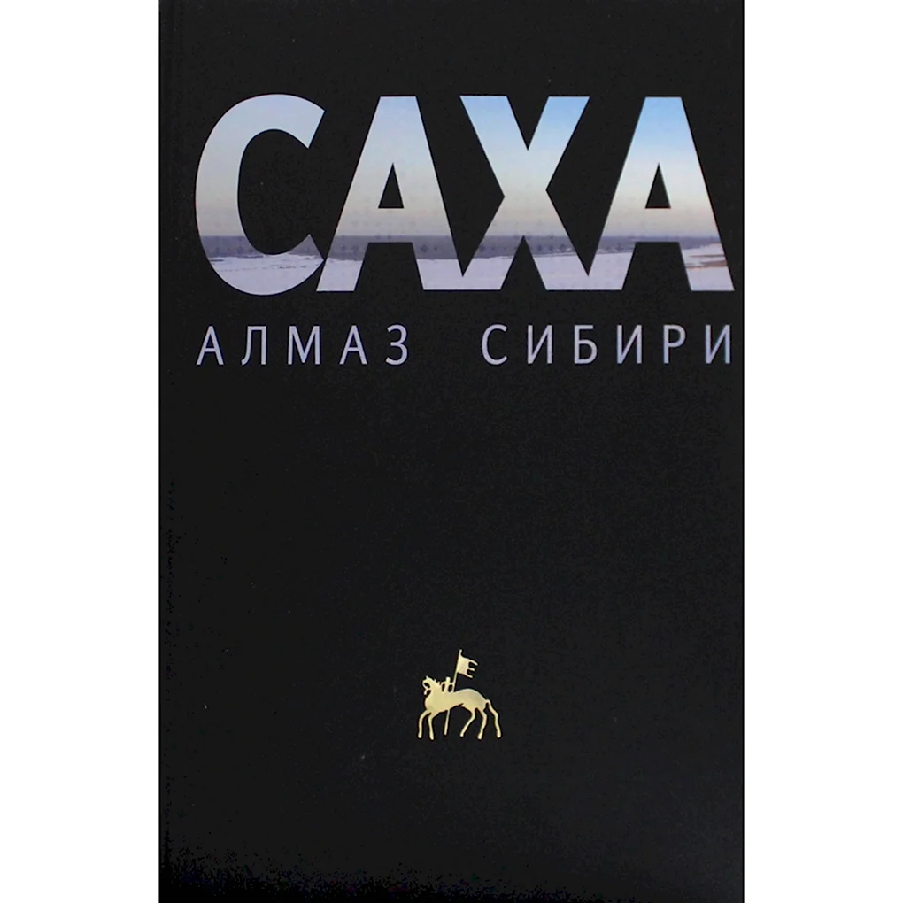 Сибирские Алмазы