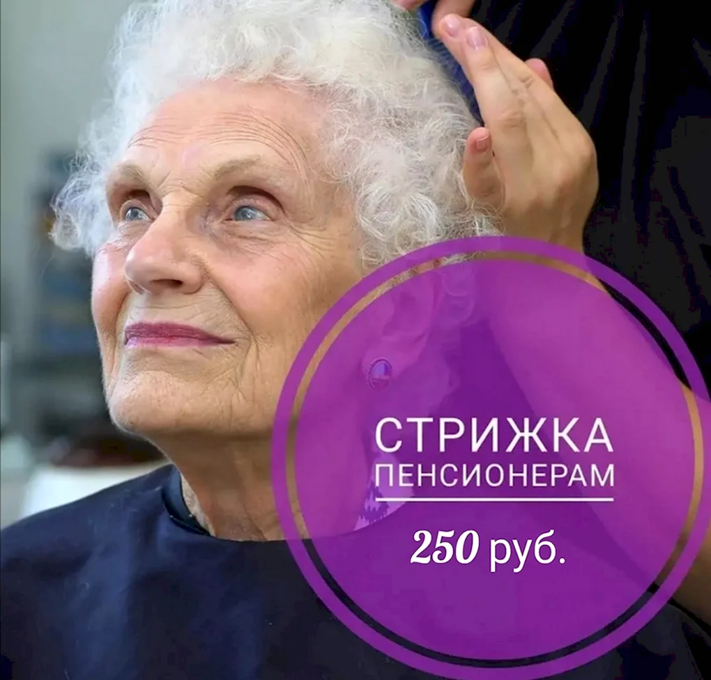 Стрижки для пенсионеров