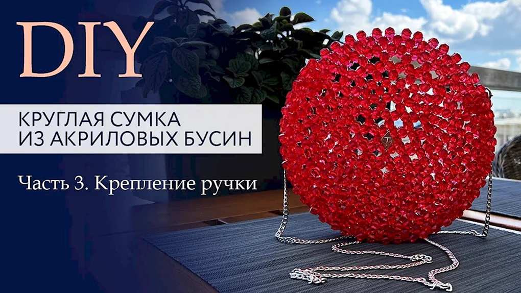 Сумка из акриловых бусин
