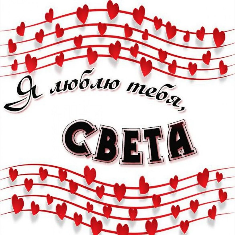 Света я тебя люблю