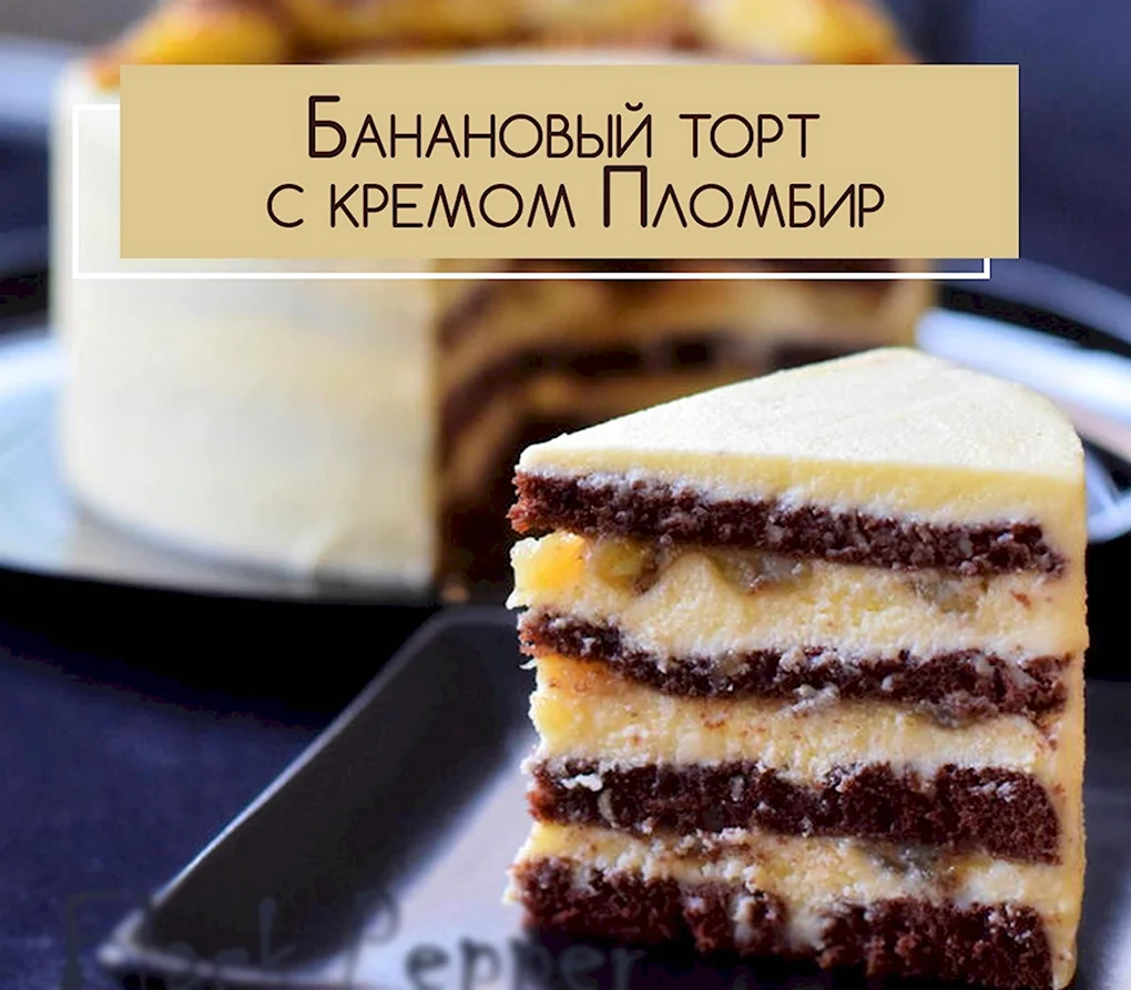 Торт банановый пломбир