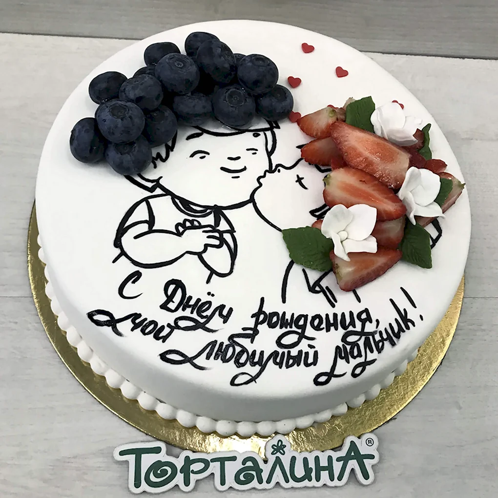 Тортик любимому на день рождения
