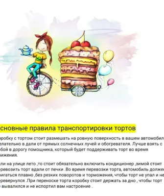 Транспортировка торта