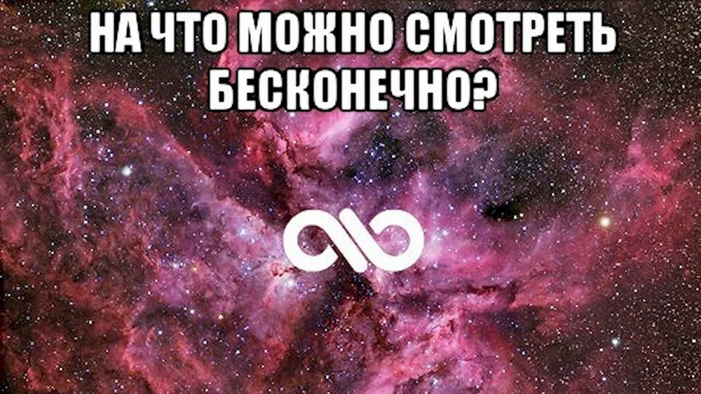 Ты моя бесконечность