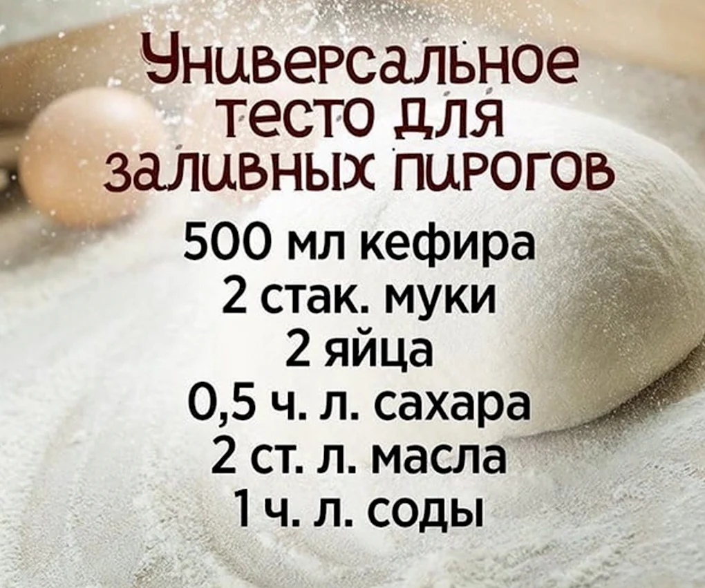 Универсальное тесто для заливных пирогов