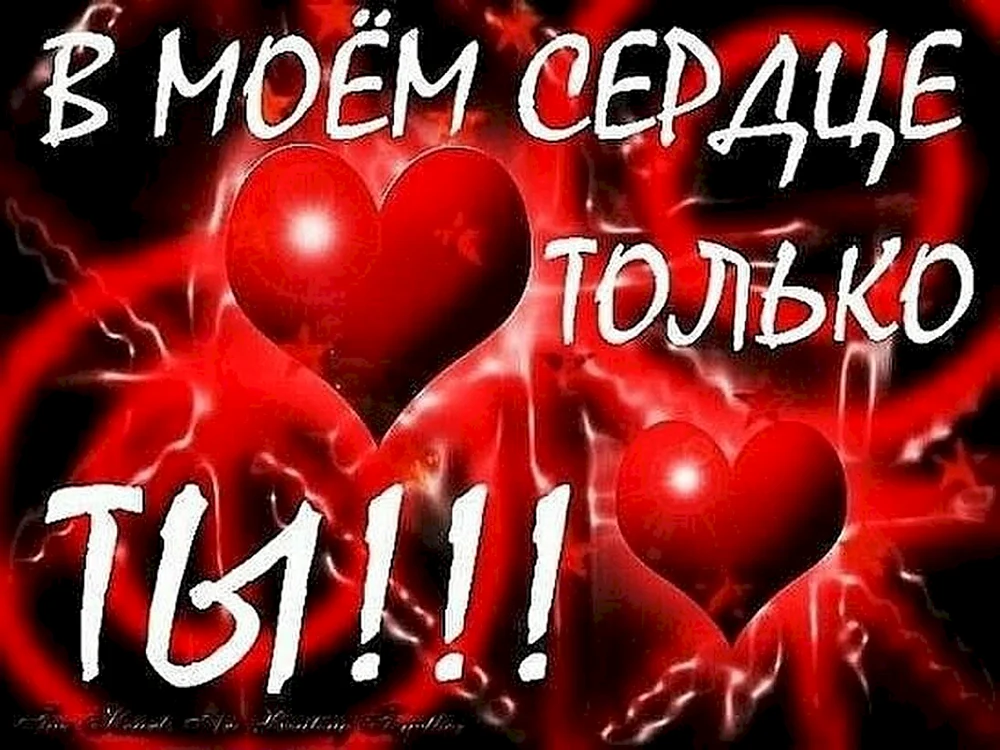 В моём сердце только ты