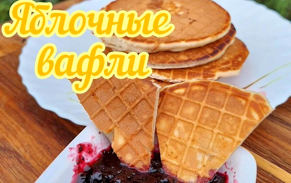 Вафли из яблочного пюре