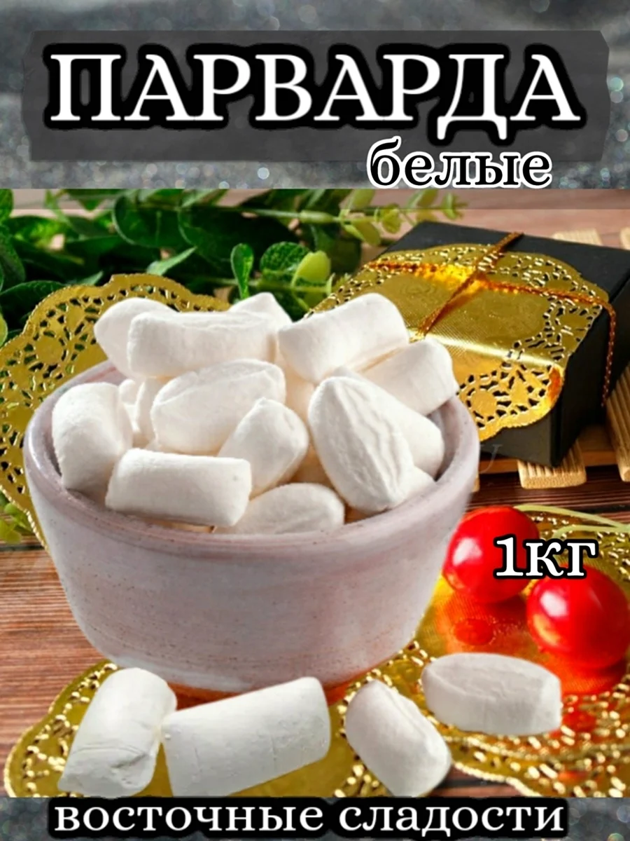 Восточная сладость Парварда