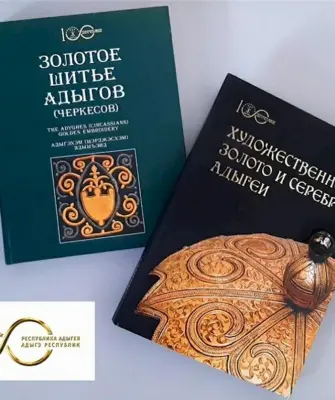 Золотое шитье адыгов книга